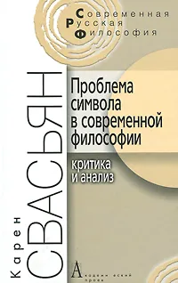 Обложка книги Проблема символа в современной философии. Критика и анализ, Карен Свасьян
