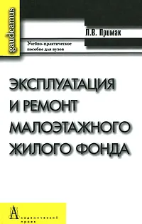 Обложка книги Эксплуатация и ремонт малоэтажного жилого фонда, Л. В. Примак