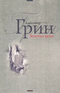 Обложка книги Золотая цепь, Александр Грин