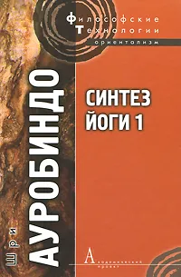 Обложка книги Синтез Йоги 1, Шри Ауробиндо