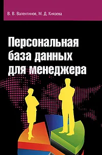 Обложка книги Персональная база данных для менеджера, В. В. Валентинов, М. Д. Князева