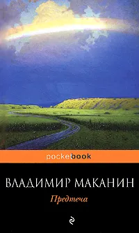 Обложка книги Предтеча, Маканин Владимир Семенович