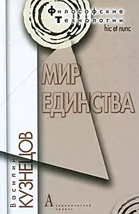 Обложка книги Мир единства, Василий Кузнецов