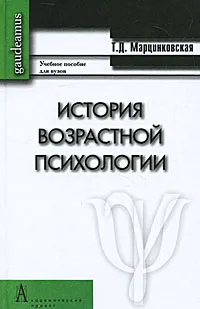 Обложка книги История возрастной психологии, Т. Д. Марцинковская