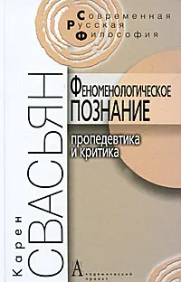 Обложка книги Феноменологическое познание. Пропедевтика и критика, Свасьян Карен Араевич
