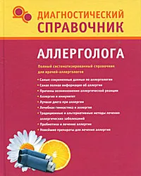 Обложка книги Диагностический справочник аллерголога, Г. Ю. Лазарева