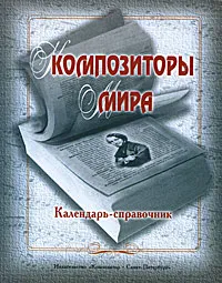 Обложка книги Композиторы мира. Календарь-справочник, Любовь Золотницкая