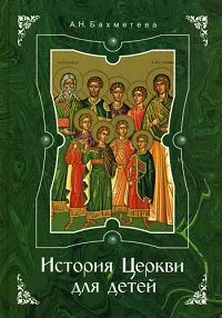 Обложка книги История Церкви для детей, Бахметева А.Н.