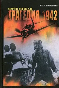 Обложка книги Фронтовая трагедия. 1942, Анфиногенов А.З.