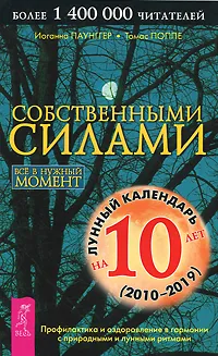 Обложка книги Собственными силами. Профилактика и оздоровление в гармонии с природными и лунными ритмами, Иоганна Паунггер, Томас Поппе