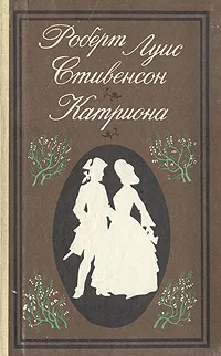 Обложка книги Катриона, Роберт Луис Стивенсон