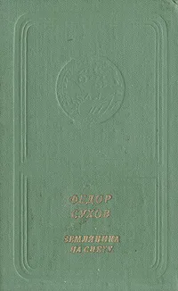 Обложка книги Земляника на снегу, Федор Сухов