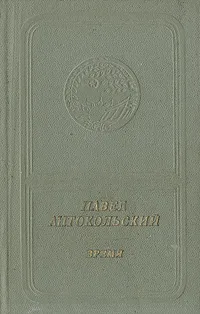Обложка книги Время, Павел Антокольский