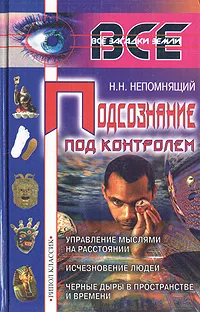 Обложка книги Подсознание под контролем: Управление мыслями на расстоянии, исчезновение людей, черные дыры в пространстве и времени, Н. Н. Непомнящий