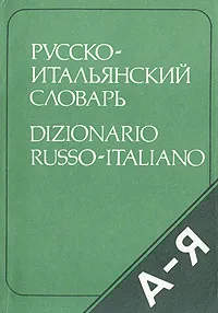 Обложка книги Карманный русско-итальянский словарь, В. Ф. Ковалев