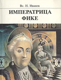 Обложка книги Императрица Фике, Вс. Н. Иванов