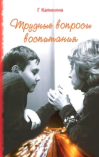 Обложка книги Трудные вопросы воспитания, Г. Калинина