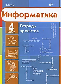 Обложка книги Информатика. 4 класс. Тетрадь проектов, С. Н. Тур