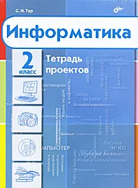 Обложка книги Информатика. 2 класс. Тетрадь проектов, С. Н. Тур