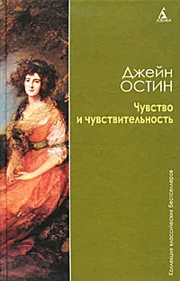 Обложка книги Чувство и чувствительность, Джейн Остин