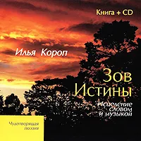 Обложка книги Зов Истины. Исцеление словом и музыкой (+ CD), Илья Короп