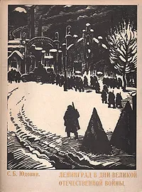 Обложка книги Ленинград в дни Великой Отечественной войны. 18 репродукций, Соломон Юдовин