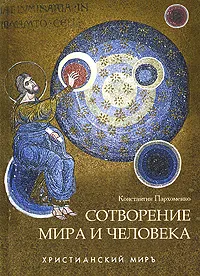 Обложка книги Сотворение мира и человека, Константин Пархоменко