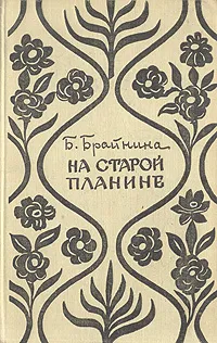 Обложка книги На старой Планине. Встречи с Болгарией, Б. Брайнина