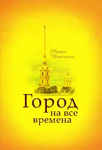 Обложка книги Город на все времена, Михаил Шкаровский