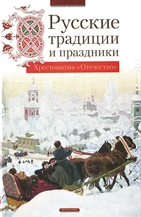 Обложка книги Русские традиции и праздники, Михеева Людмила Николаевна, Короткова Марина Владимировна