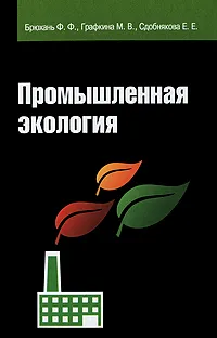 Обложка книги Промышленная экология, Ф. Ф. Брюхань, М. В. Графкина, Е. Е. Сдобнякова