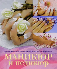 Обложка книги Маникюр и педикюр, Е. А. Бойко