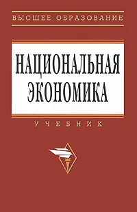 Обложка книги Национальная экономика, 