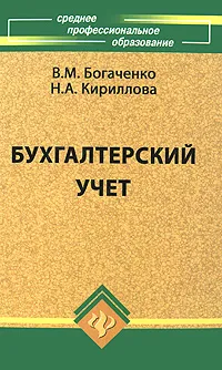 Обложка книги Бухгалтерский учет, В. М. Богаченко, Н. А. Кириллова