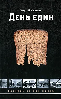 Обложка книги День един, Георгий Калинин