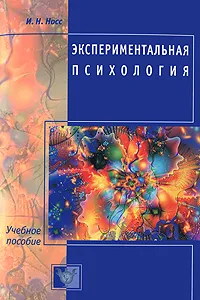 Обложка книги Экспериментальная психология, И. Н. Носс