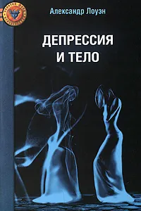 Обложка книги Депрессия и тело, Лоуэн Александр, Пимочкина Г. Н.