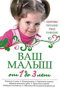 Обложка книги Ваш малыш от 1 до 3 лет. Здоровье. Питание. Уход. Развитие, 