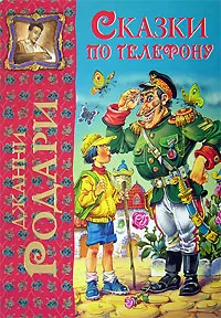 Обложка книги Сказки по телефону, Джанни Родари
