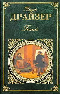 Обложка книги Гений, Теодор Драйзер