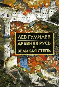 Обложка книги Древняя Русь и Великая степь, Лев Гумилев