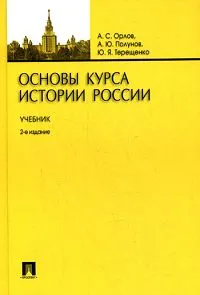 Обложка книги Основы курса истории России, А. С. Орлов, А. Ю. Полунов, Ю. Я. Терещенко