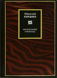 Обложка книги Философия свободы, Бердяев Николай Александрович