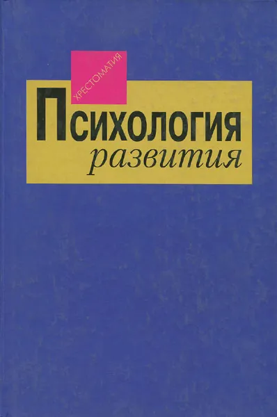 Обложка книги Психология развития, 