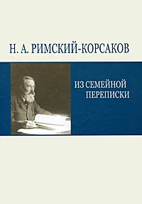 Обложка книги Из семейной переписки, Н. А. Римский-Корсаков
