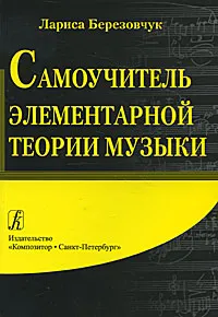 Обложка книги Самоучитель элементарной теории музыки, Березовчук Лариса Николаевна