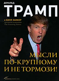 Обложка книги Мысли по-крупному и не тормози!, Занкер Билл, Трамп Дональд