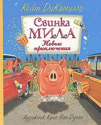 Обложка книги Свинка Мила. Новые приключения, Кейт ДиКамилло