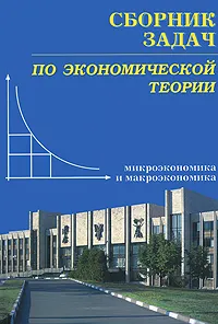 Обложка книги Сборник задач по экономической теории. Микроэкономика и макроэкономика, С. Ермилова,Ирина Стрелец,А. Голиков,М. Чепурин,Елена Киселева