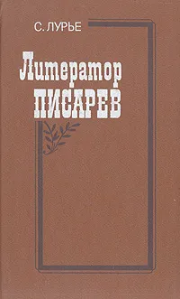 Обложка книги Литератор Писарев, Лурье Самуил Аронович